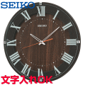 クロック 時計 掛け時計 文字入れ 名入れ モダン おしゃれ インテリアクロック SEIKO セイコー 電波時計 電波クロック おすすめ 人気 贈答用クロック 記念品 新築祝い 引っ越し祝い 結婚祝い 退職い 開店祝い 開業祝い 退職祝い 還暦祝い 金婚式 設立記念 KX397B