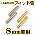 ウォッチ用/腕時計用 パーツ販売　メタルバンド用フィット管/フィットパーツ（2本セット販売）　サビにくいステンレス製です　【 8mm用 】　[送料区分：郵便]［基本即日発送］