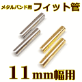 ウォッチ用/腕時計用 パーツ販売　メタルバンド用フィット管/フィットパーツ（2本セット販売）　サビにくいステンレス製です　【 11mm用 】　[送料区分：郵便]［基本即日発送］