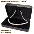 宝石屋さんの使う高級パールネックレスケース　大切な真珠ネックレスを優しく保護します　他のジュエリーも収納可能　パールネックレス/ジュエリーケース （1点収納：ネックレス/ペンダント）　［送料区分：A］［基本即日発送・ラッピング無料］　宝石箱　販売　真珠ケース