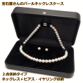 宝石屋さんの使う高級パールネックレスケース　大切な真珠ネックレスを優しく保護します　他のジュエリーも収納可能　パールネックレス/ジュエリーケース （2点収納：ネックレス+ピアス・イヤリング）　［送料区分：A］［基本即日発送・ラッピング無料］　宝石箱　販売