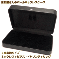 宝石屋さんの使う高級パールネックレスケース　大切な真珠ネックレスを優しく保護します　他のジュエリーも収納可能　パールネックレス/ジュエリーケース （3点収納：ネックレス＋リング+ピアス・イヤリング）　［送料区分：A］［基本即日発送・ラッピング無料］　販売