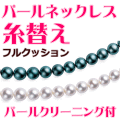 無料パールクリーニング＆真贋鑑定付　パールネックレス/真珠ネックレス ステンレスワイヤー糸替え（全長50cmまで）【フルクッション／ステンレスワイヤー】　他店で購入したジュエリーでも同じ価格でお受けします　［送料区分：A］