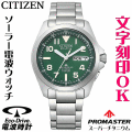ウォッチ メンズウォッチ 腕時計 名入れ 文字入れ 文字刻印 プロスポーツウオッチ アウトドアウォッチ ソーラー電波ウォッチ 軽い チタンケース シチズン PROMASTER プロマスター ランド エコ・ドライブ電波時計 刻印サービス 登山用 山登り ランニングウォッチ 人気ウォッチ