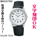 ウォッチ 腕時計 メンズウォッチ 名入れ 文字入れ 文字刻印 電池交換不要 文字が見やすい ソーラーウォッチ REGUNO レグノ ソーラーテック 革バンド 皮バンド 革ベルト 皮ベルト 還暦祝い 退職祝い 退職記念 金婚式 銀婚式 古希 米寿 傘寿 勤続記念品 お祝い イニシャル刻印