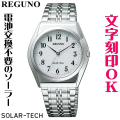 ウォッチ 腕時計 メンズウォッチ 名入れ 文字入れ 文字刻印 電池交換不要 文字が見やすい ソーラーウォッチ REGUNO レグノ ソーラーテック 還暦祝い 退職祝い 退職記念 金婚式 銀婚式 古希 米寿 傘寿 勤続記念品 お祝い イニシャル刻印 刻印実績1位 贈答ウォッチ 記念品