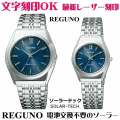 ペアウォッチ 腕時計 名入れ 文字入れ 文字刻印 ペアウォッチ販売 電池交換不要 ソーラーウォッチ REGUNO レグノ ソーラーテック 刻印サービス 贈答用ウォッチ 記念品 還暦祝い 金婚式 銀婚式 結婚記念日 退職記念 米寿 傘寿 夫婦 カップル お揃い おすすめ 勤続記念品