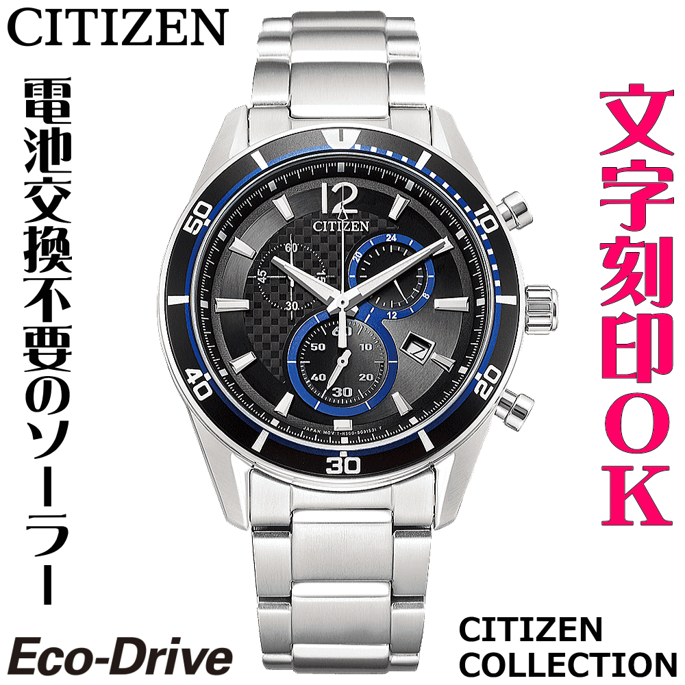 ウォッチ メンズウォッチ 腕時計 名入れ 文字入れ 文字刻印 電池交換不要 ソーラーウォッチ クロノグラフ CITIZEN シチズン エコ・ドライブ 記念品 退職記念 退職祝い 還暦祝い 米寿 金婚式 結婚記念日 勤続記念品 周年記念 お祝い イニシャル刻印 刻印実績1位 贈答ウォッチ