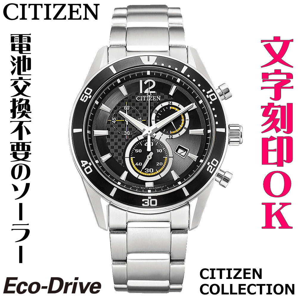 ウォッチ メンズウォッチ 腕時計 名入れ 文字入れ 文字刻印 電池交換不要 ソーラーウォッチ クロノグラフ CITIZEN シチズン エコ・ドライブ 記念品 退職記念 退職祝い 還暦祝い 米寿 金婚式 結婚記念日 勤続記念品 周年記念 お祝い イニシャル刻印 刻印実績1位 贈答ウォッチ