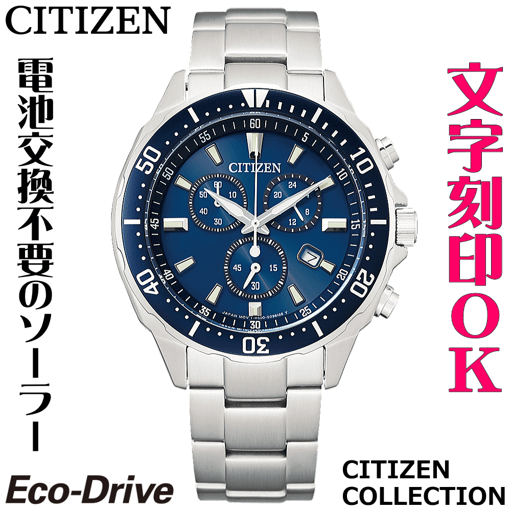 ウォッチ メンズウォッチ 腕時計 名入れ 文字入れ 文字刻印 電池交換不要 ソーラーウォッチ クロノグラフ CITIZEN シチズン エコ・ドライブ 記念品 退職記念 退職祝い 還暦祝い 米寿 金婚式 結婚記念日 勤続記念品 周年記念 お祝い イニシャル刻印 刻印実績1位 贈答ウォッチ