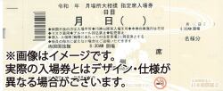 宝富士引退相撲　　5月31日(日)　　4人マス席A