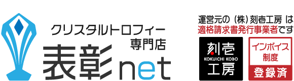 クリスタルトロフィー専門店 表彰net