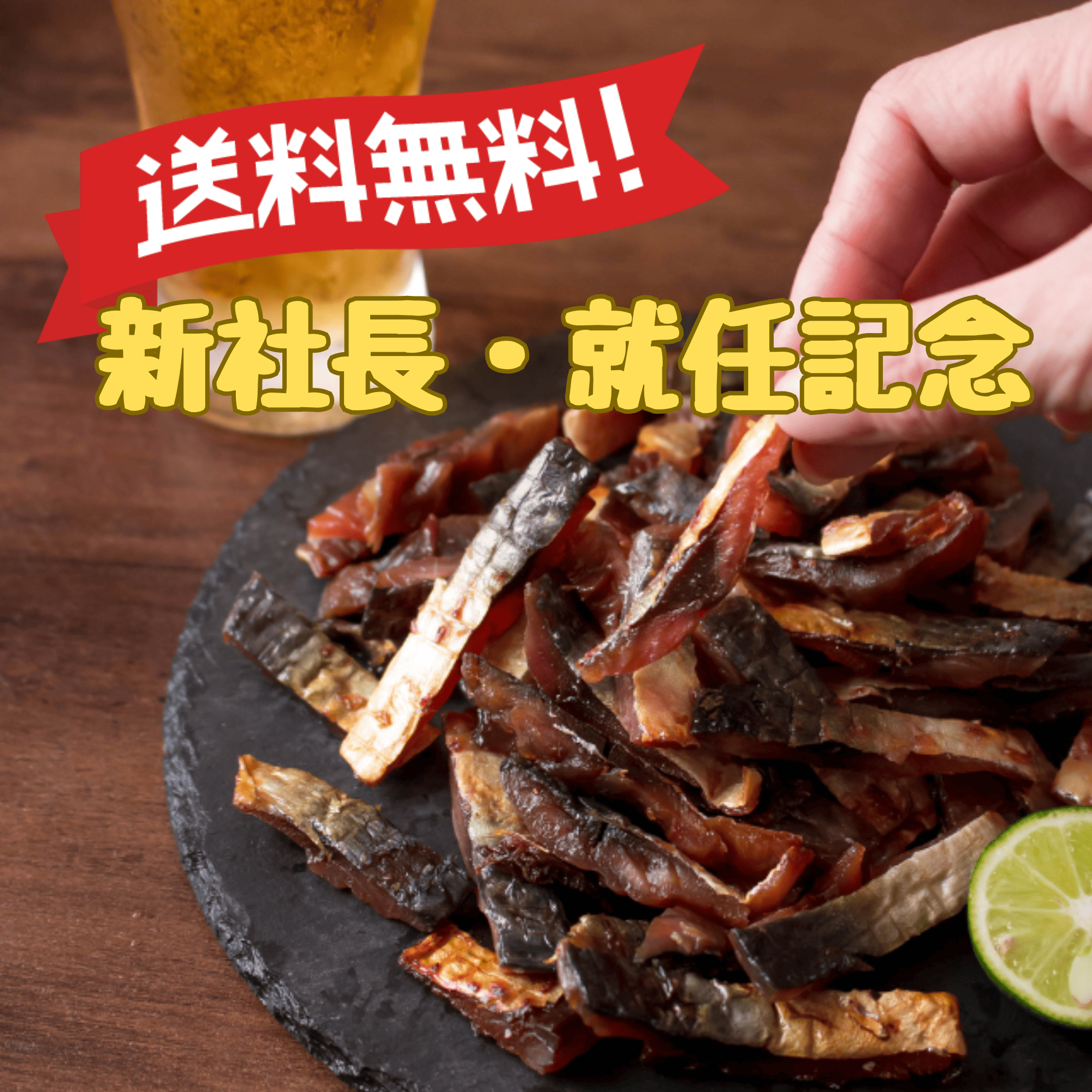 【期間限定】炙り鯖ジャーキー115g