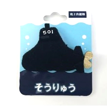 BLISTER/ブリスター そうりゅう ぬいぐるみバッジ