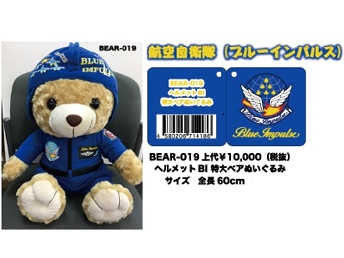 A・C・ADVANCE/エイ・シー・アドバンス ヘルメットブルーインパルスベア　特大 ぬいぐるみ　