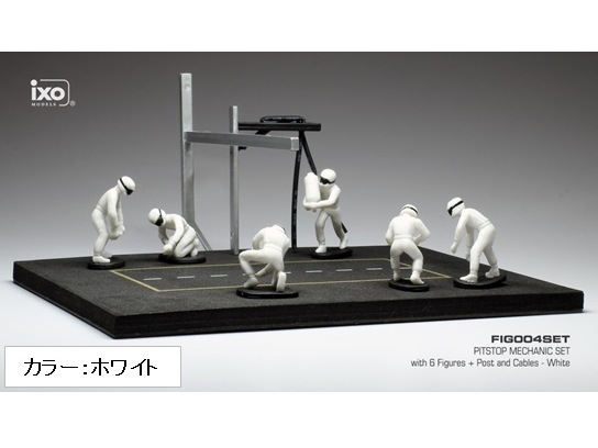 ixo/イクソ ピットストップ メカニックセット メカニックフィギュア6体、支柱＆ケーブル  ホワイト