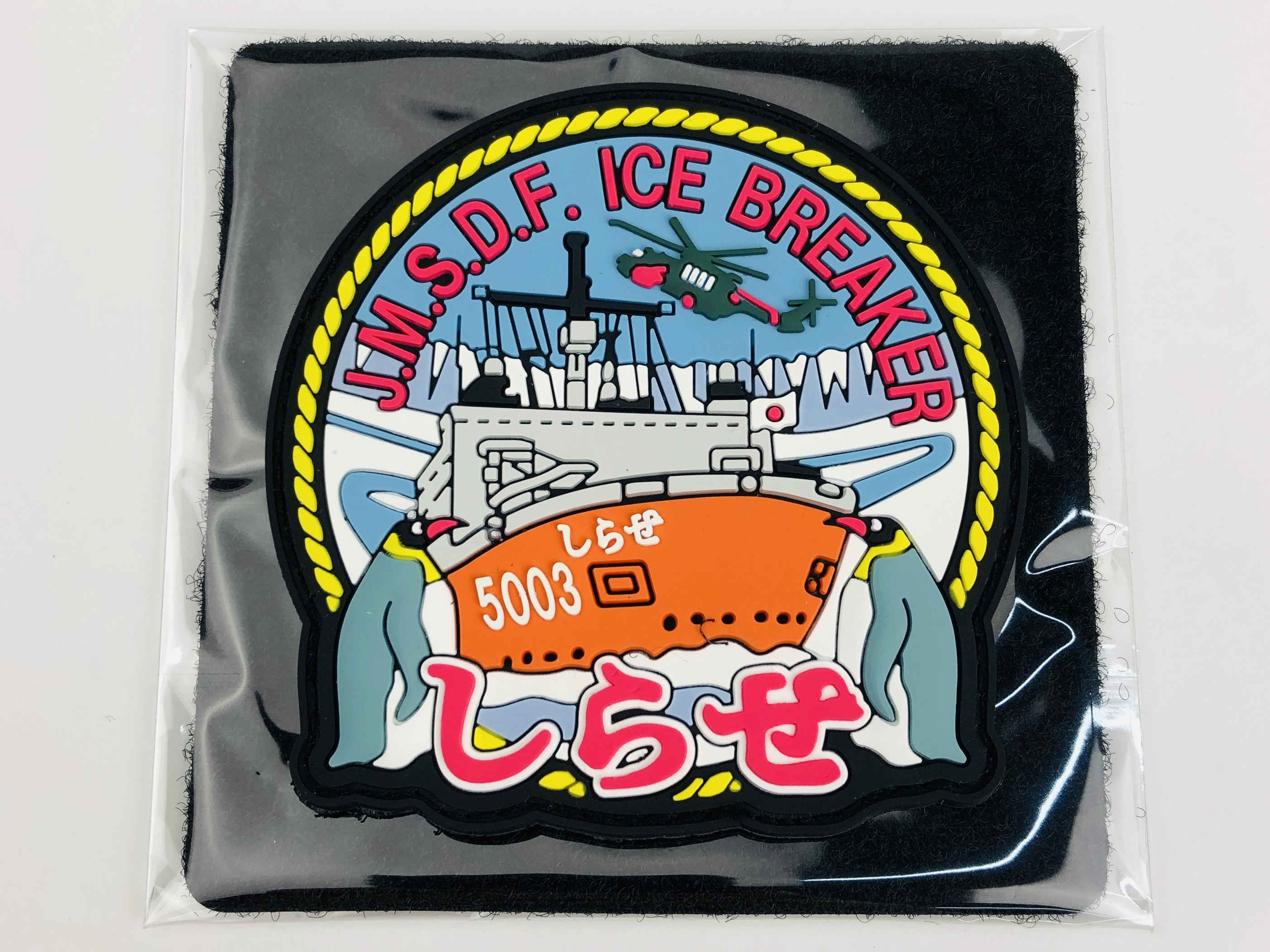 KBオリジナルアイテム ソフトワッペン 砕氷艦 しらせ