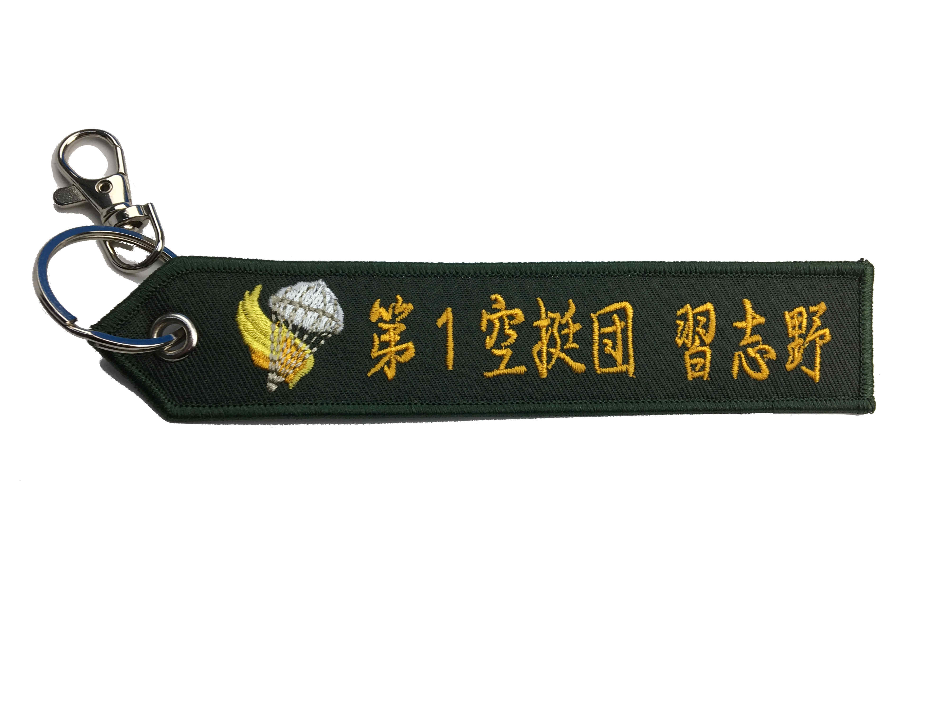 ししゅうタグ陸上自衛隊 第一空挺団