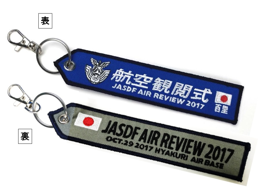 ししゅうタグ航空観閲式 2017