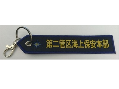 ししゅうタグ 海上保安庁 第2管区