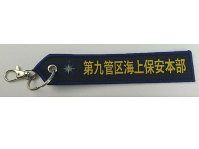 ししゅうタグ 海上保安庁 第9管区
