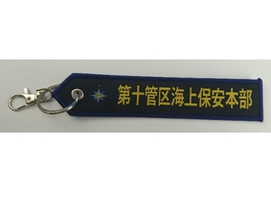 ししゅうタグ 海上保安庁 第10管区