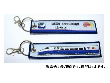  ししゅうタグ　E2系新幹線電車 E223形1000番台 はやて