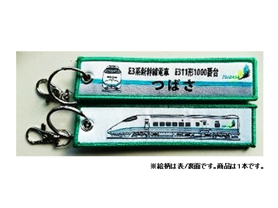 ししゅうダグ E3系新幹線電車 E311形1000番台 つばさ