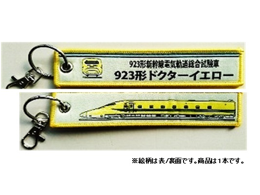 ししゅうダグ　923形新幹線電気軌道総合試験車 923形ドクターイエロー