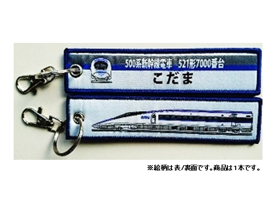 ししゅうダグ 500系新幹線電車 521形7000番台 こだま