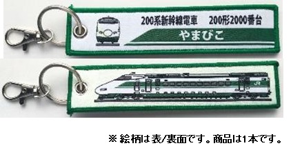  ししゅうダグ 200系新幹線電車 200形2000番台 やまびこ