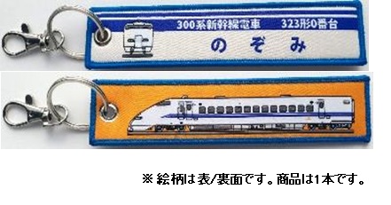  ししゅうダグ 300系新幹線電車 323形0番台 のぞみ