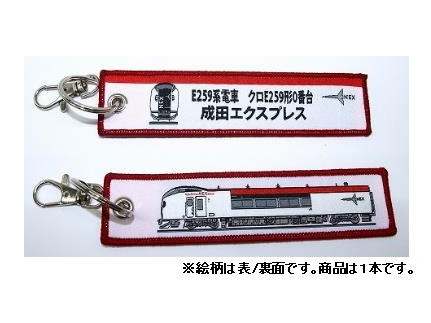  ししゅうタグ　E259系電車 クロE259形0番台 成田エクスプレス
