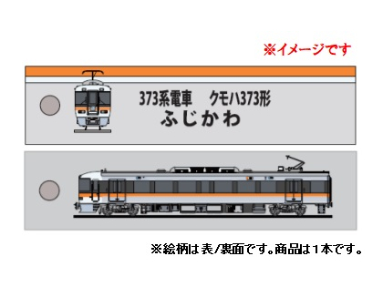  ししゅうタグ　373系電車 クモハ373形 ふじかわ