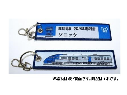  ししゅうタグ　883系電車 クロハ882形0番台 ソニック