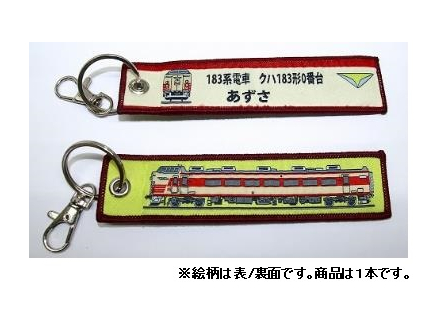  ししゅうタグ　183系電車 クハ183形0番台 あずさ