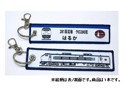  ししゅうタグ　281系電車 クロ280形 はるか