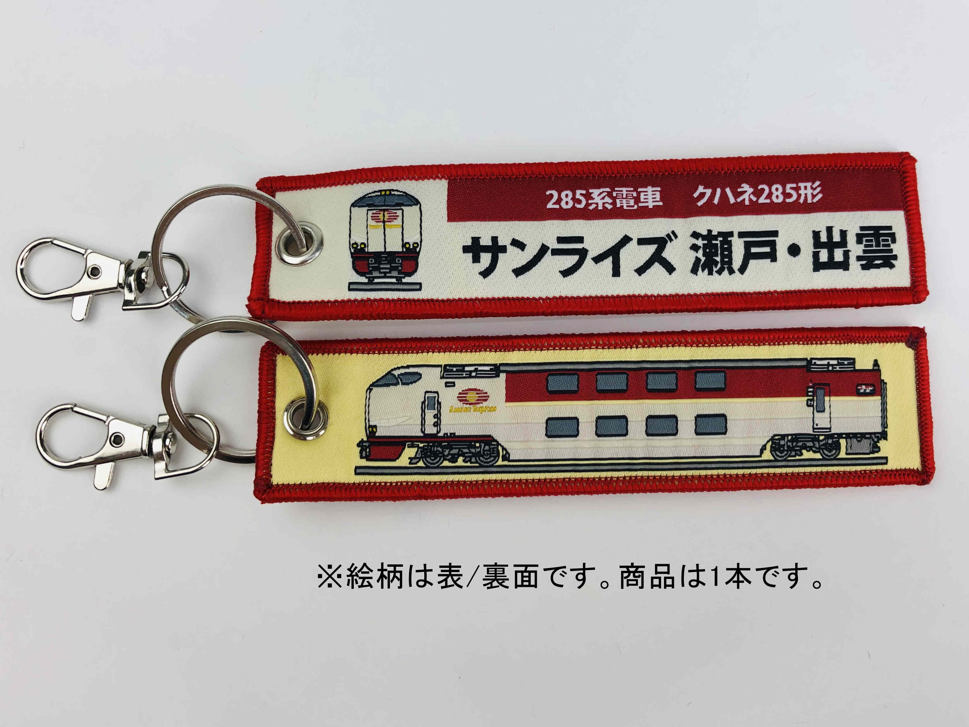 ししゅうダグ 285系電車 クハネ285形 サンライズ瀬戸・出雲