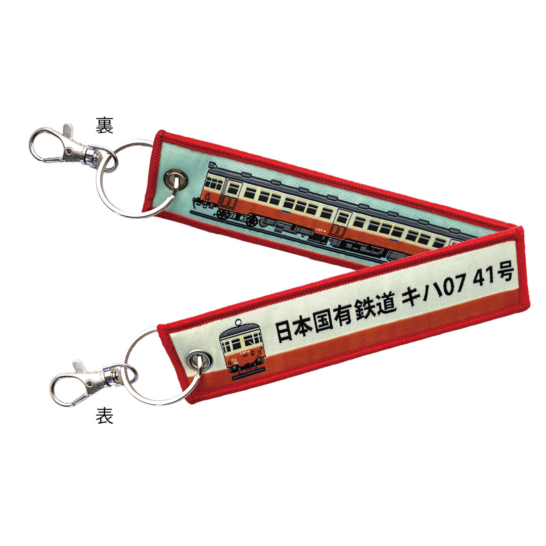 ししゅうタグ  キハ07形気動車 キハ07形41号