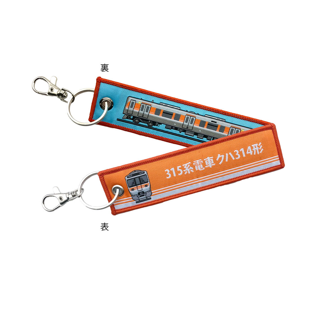 ししゅうタグ  315系電車 クハ314形