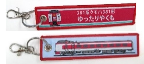 ししゅうタグ  381系ゆったりやくも