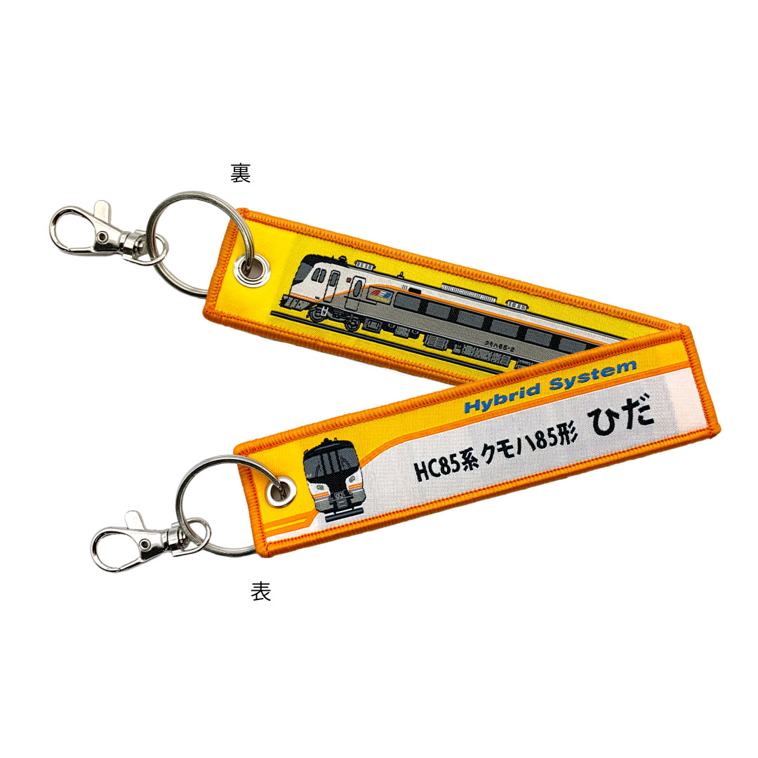 ししゅうタグ  HC85系 クモハ85形 ひだ