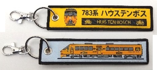 ししゅうタグ  783系電車ハウステンボス