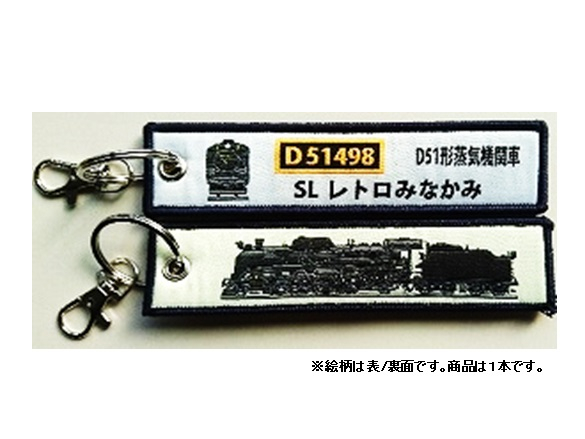  ししゅうダグ D51形蒸気機関車 SL レトロみなかみ