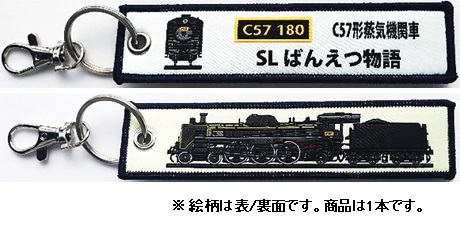  ししゅうダグ C57形蒸気機関車 SLばんえつ物語
