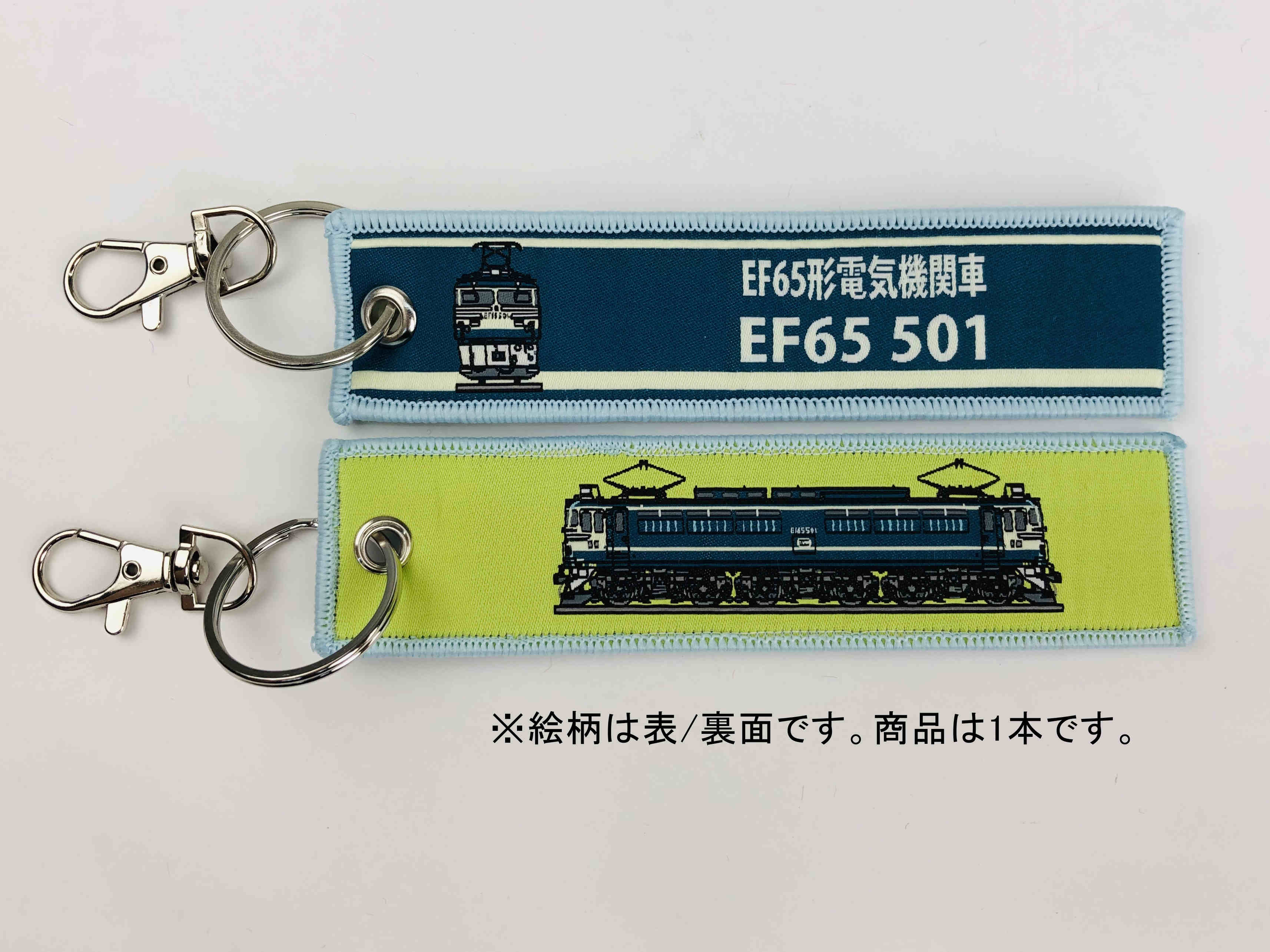  ししゅうダグ EF65形電気機関車  EF65 501