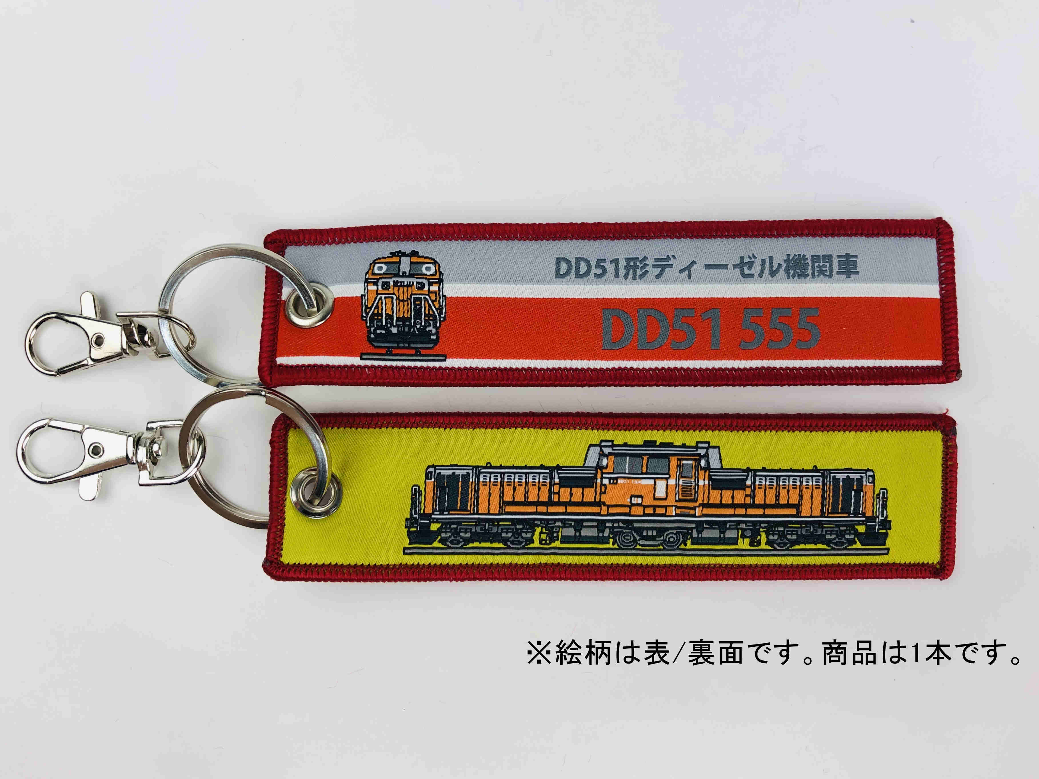 ししゅうダグ DD51形ディーゼル機関車  D51 555