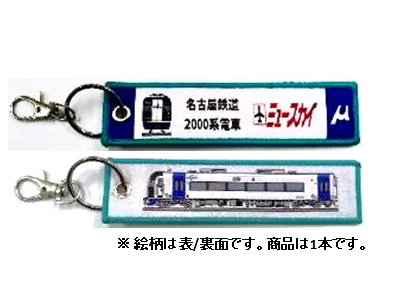 ししゅうダグ 名古屋鉄道 2000系電車 ミュースカイ