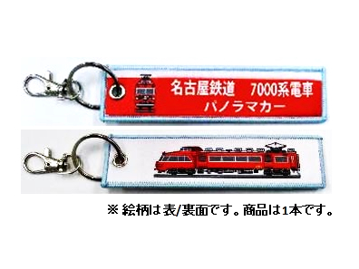  ししゅうダグ 名古屋鉄道 7000系電車 パノラマカー