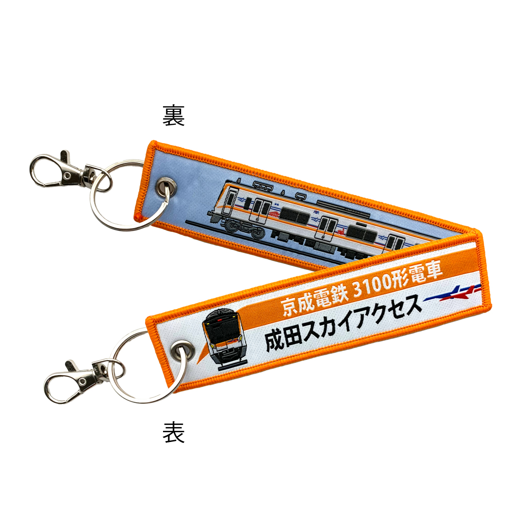 ししゅうタグ  ししゅうタグ京成電鉄 3100形電車 成田スカイアクセス